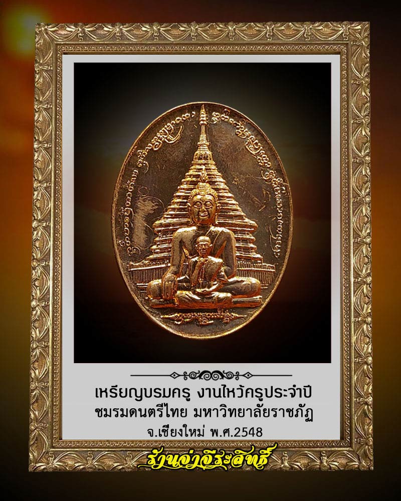เหรียญบรมครู งานไหว้ครูประจำปี ชมรมดนตรีไทย มหาวิทยาลัยราชภัฏ เนื้อทองแดง - 1