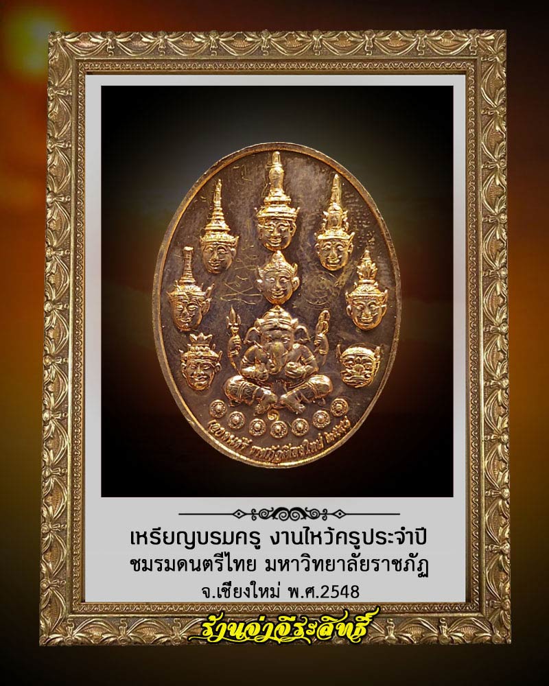 เหรียญบรมครู งานไหว้ครูประจำปี ชมรมดนตรีไทย มหาวิทยาลัยราชภัฏ เนื้อทองแดง - 2