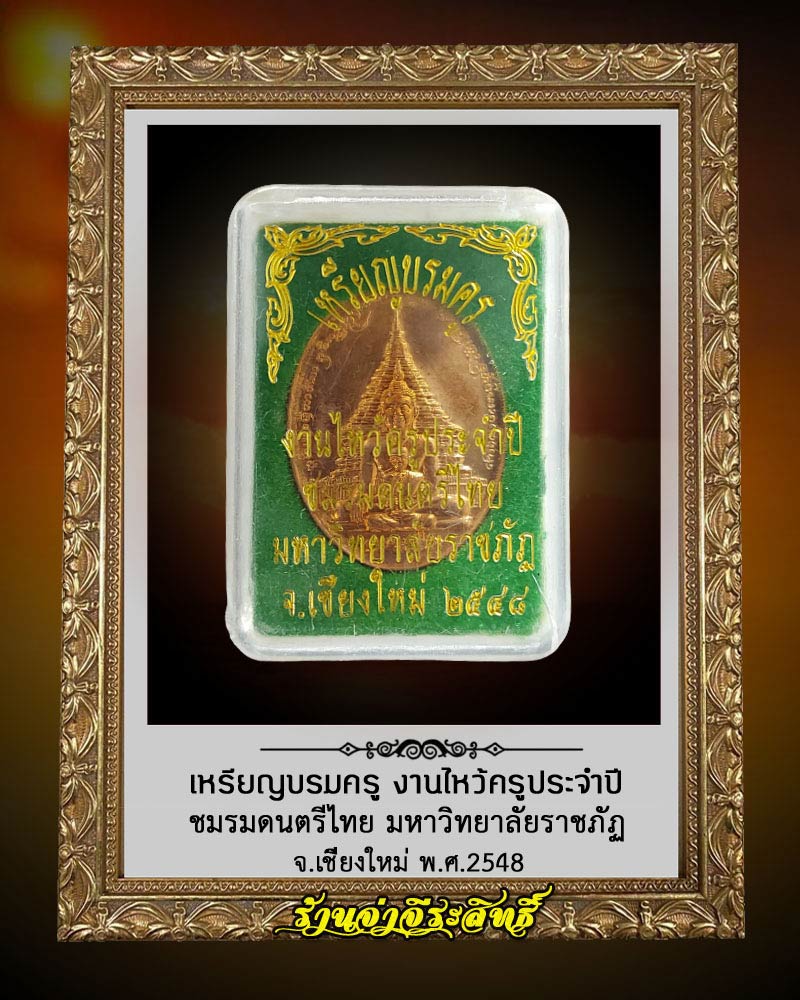 เหรียญบรมครู งานไหว้ครูประจำปี ชมรมดนตรีไทย มหาวิทยาลัยราชภัฏ เนื้อทองแดง - 3