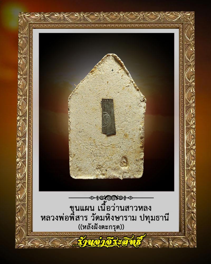 ขุนแผน เนื้อว่านสาวหลง หลวงพ่อพิสาร วัดมหิงษาราม ปทุมธานี 2 - 2