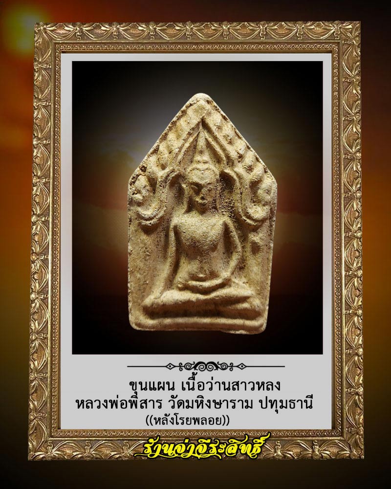 ขุนแผน เนื้อว่านสาวหลง หลวงพ่อพิสาร วัดมหิงษาราม ปทุมธานี 3 - 1