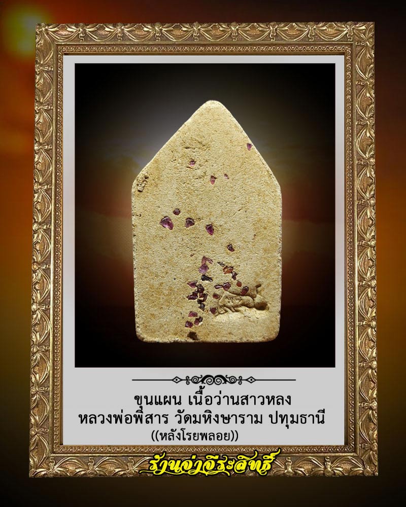 ขุนแผน เนื้อว่านสาวหลง หลวงพ่อพิสาร วัดมหิงษาราม ปทุมธานี 3 - 2