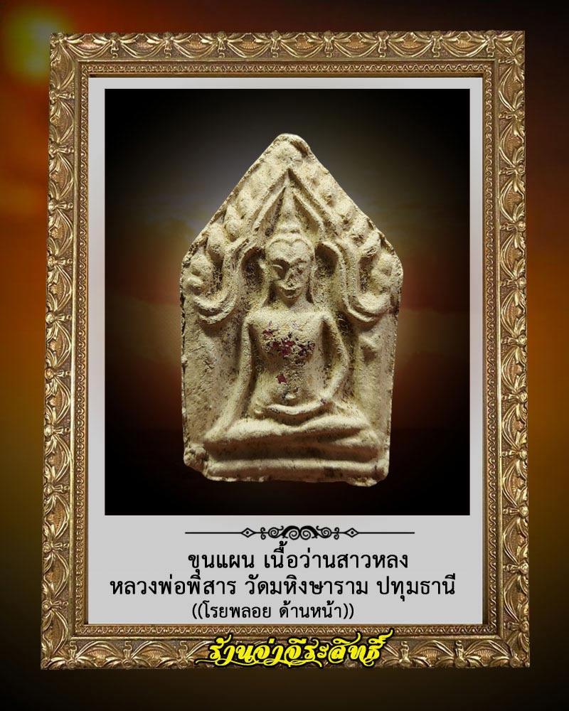 ขุนแผน เนื้อว่านสาวหลง หลวงพ่อพิสาร วัดมหิงษาราม ปทุมธานี 4 - 1