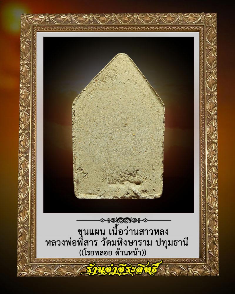 ขุนแผน เนื้อว่านสาวหลง หลวงพ่อพิสาร วัดมหิงษาราม ปทุมธานี 4 - 2