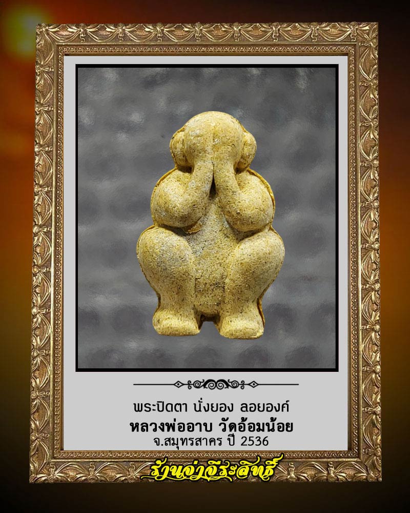 พระปิดตา นั่งยอง ลอยองค์ หลวงพ่ออาบ วัดอ้อมน้อย จ.สมุทรสาคร ปี 2536 - 1