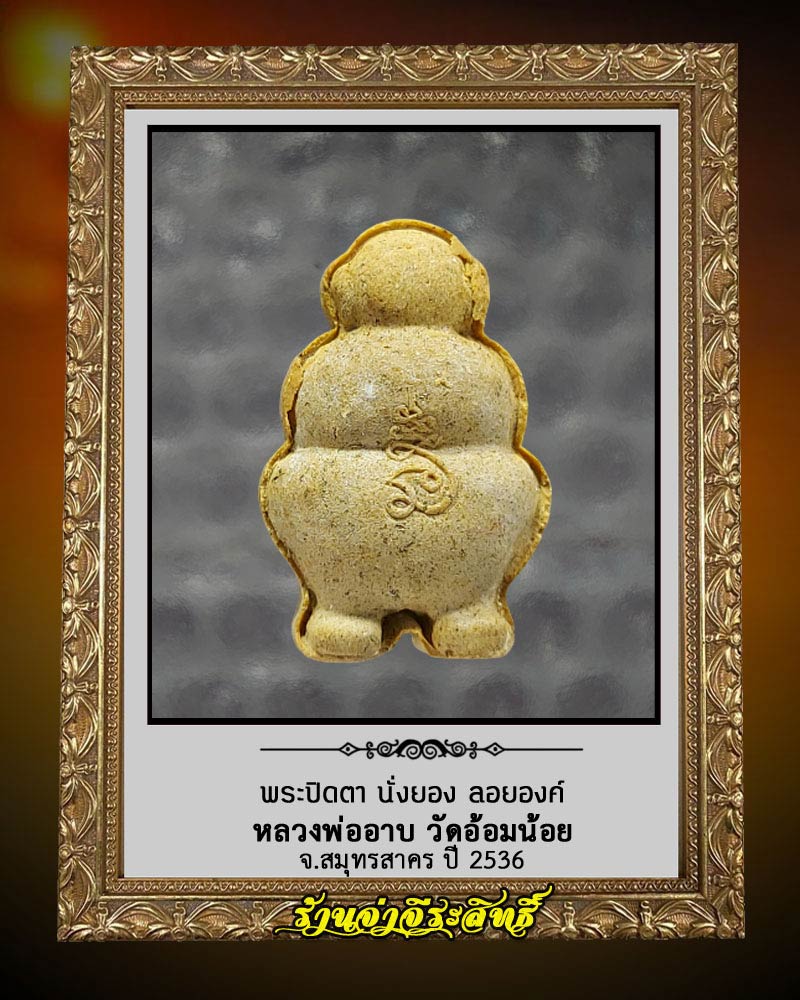 พระปิดตา นั่งยอง ลอยองค์ หลวงพ่ออาบ วัดอ้อมน้อย จ.สมุทรสาคร ปี 2536 - 2