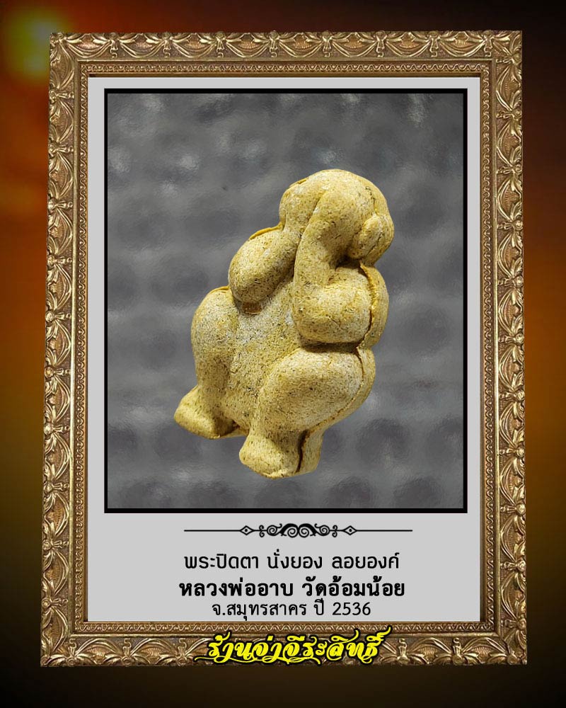 พระปิดตา นั่งยอง ลอยองค์ หลวงพ่ออาบ วัดอ้อมน้อย จ.สมุทรสาคร ปี 2536 - 3