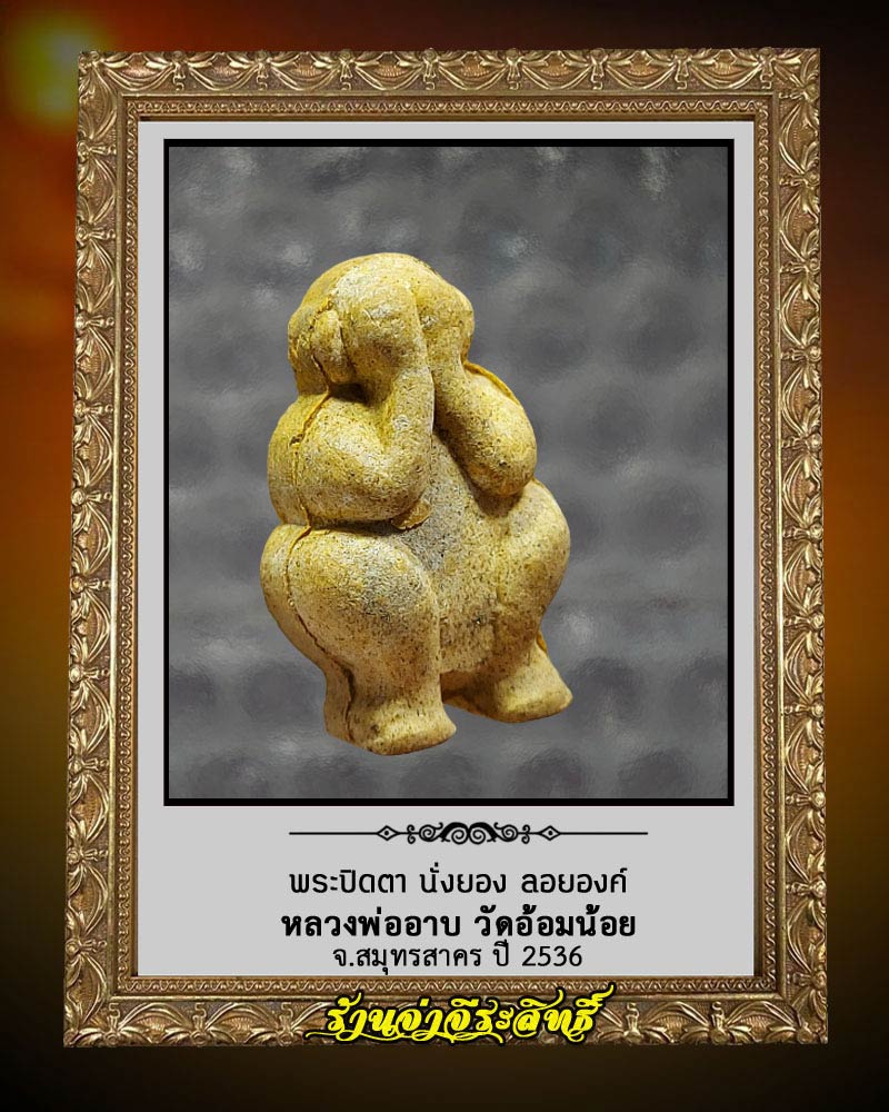 พระปิดตา นั่งยอง ลอยองค์ หลวงพ่ออาบ วัดอ้อมน้อย จ.สมุทรสาคร ปี 2536 - 4