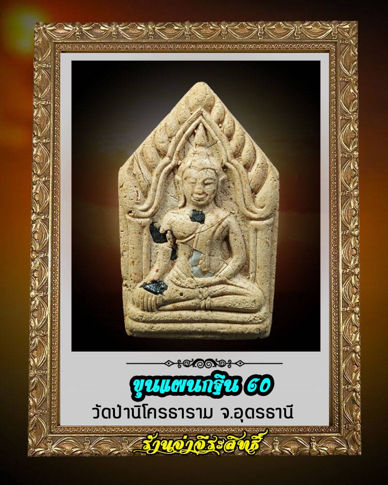 ขุนแผนงานกฐิน 60 วัดป่านิโครธาราม จ.อุดรธานี - 1