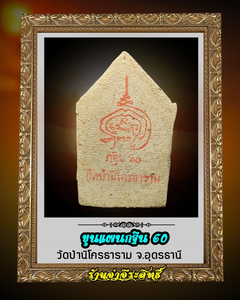 ขุนแผนงานกฐิน 60 วัดป่านิโครธาราม จ.อุดรธานี - 2