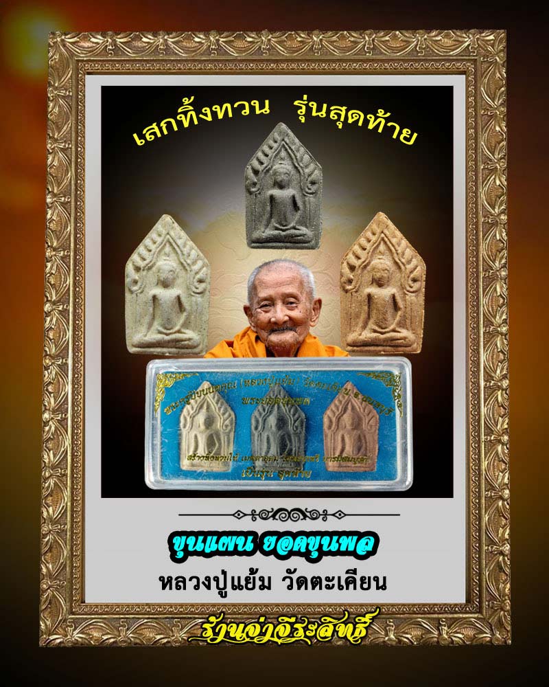 ขุนแผน หลวงปู่แย้ม วัดตะเคียน เสกทิ้งทวน รุ่น สุดท้าย - 1