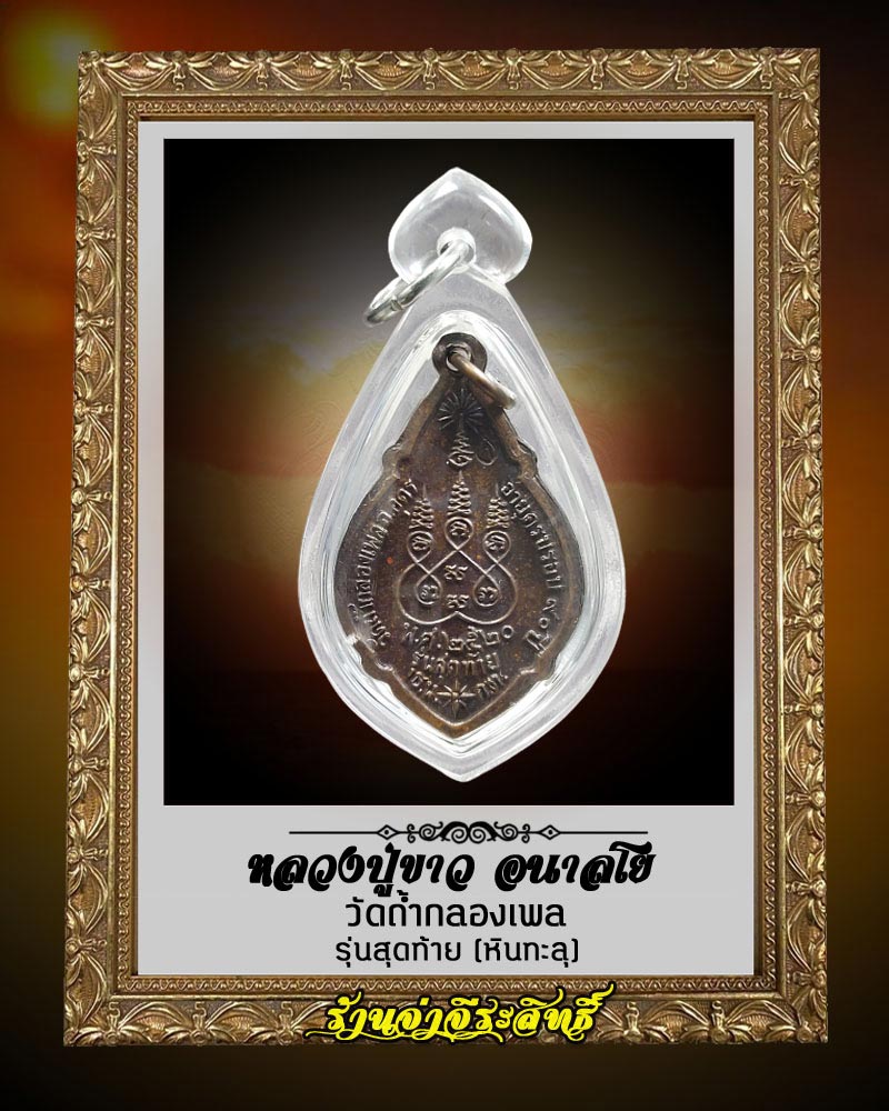 เหรียญหลวงปู่ขาว อนาลโย วัดถ้ำกลองเพล รุ่นสุดท้าย (หินทะลุ) - 2