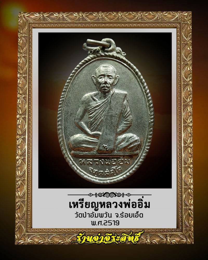 เหรียญหลวงพ่ออิ่ม วัดป่าอัมพวัน จ.ร้อยเอ็ด พ.ศ.2519 - 1