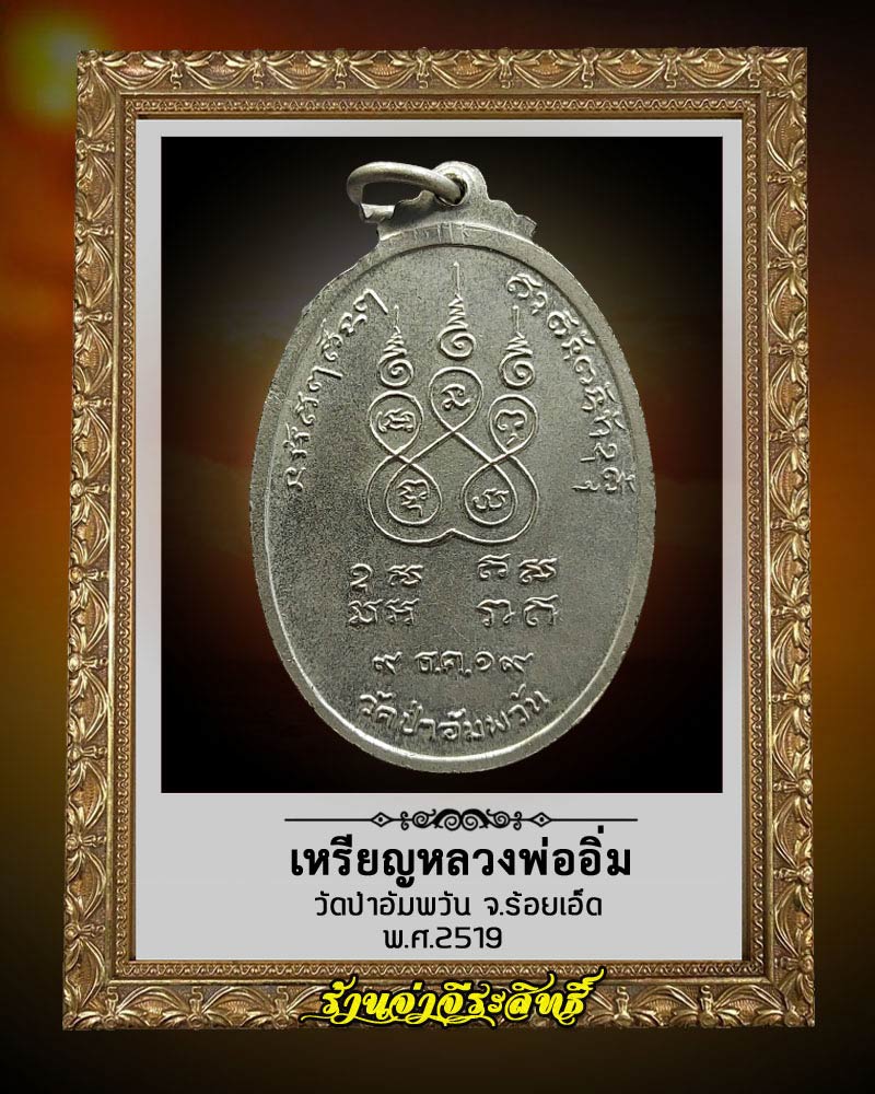 เหรียญหลวงพ่ออิ่ม วัดป่าอัมพวัน จ.ร้อยเอ็ด พ.ศ.2519 - 2