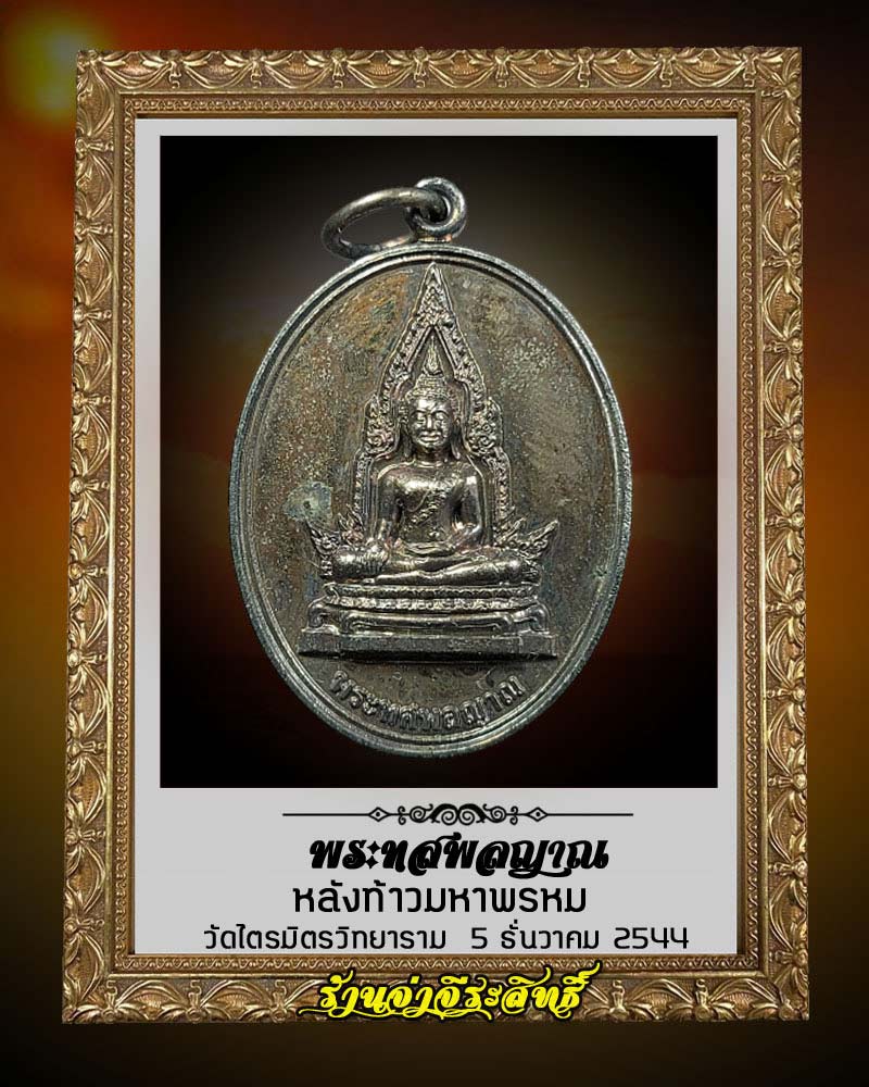 เหรียญ พระทสพลญาณ ด้านหลัง ท้าวมหาพรหม วัดไตรมิตร ปี 2544 (3) - 1