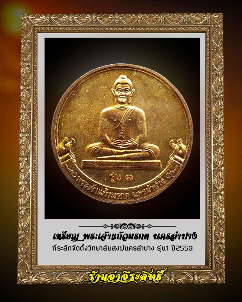 เหรียญ พระเจ้าแก้วมรกต นครลำปาง ที่ระลึกจัดตั้งวิทยาลัยสงฆ์นครลำปางรุ่น ปี2553 - 1