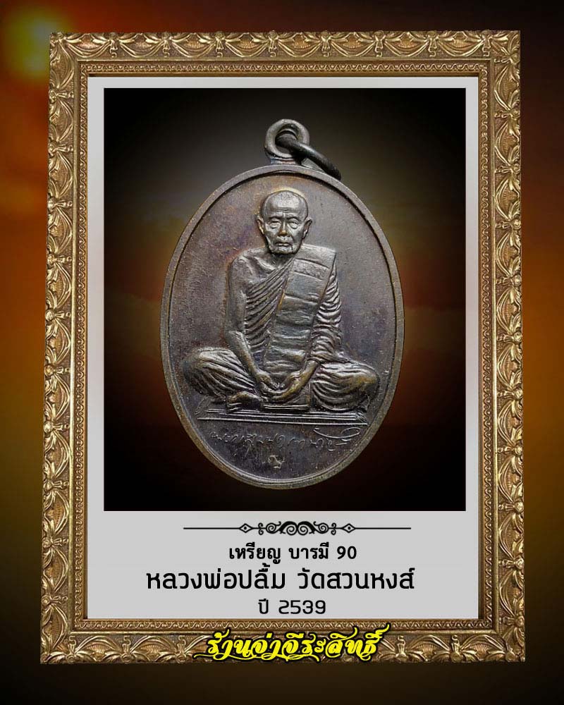 เหรียญ หลวงพ่อปลื้ม วัดสวนหงส์ สุพรรณบุรี บารมี 90 - 1