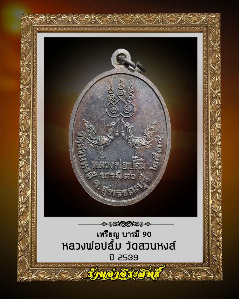 เหรียญ หลวงพ่อปลื้ม วัดสวนหงส์ สุพรรณบุรี บารมี 90 - 2