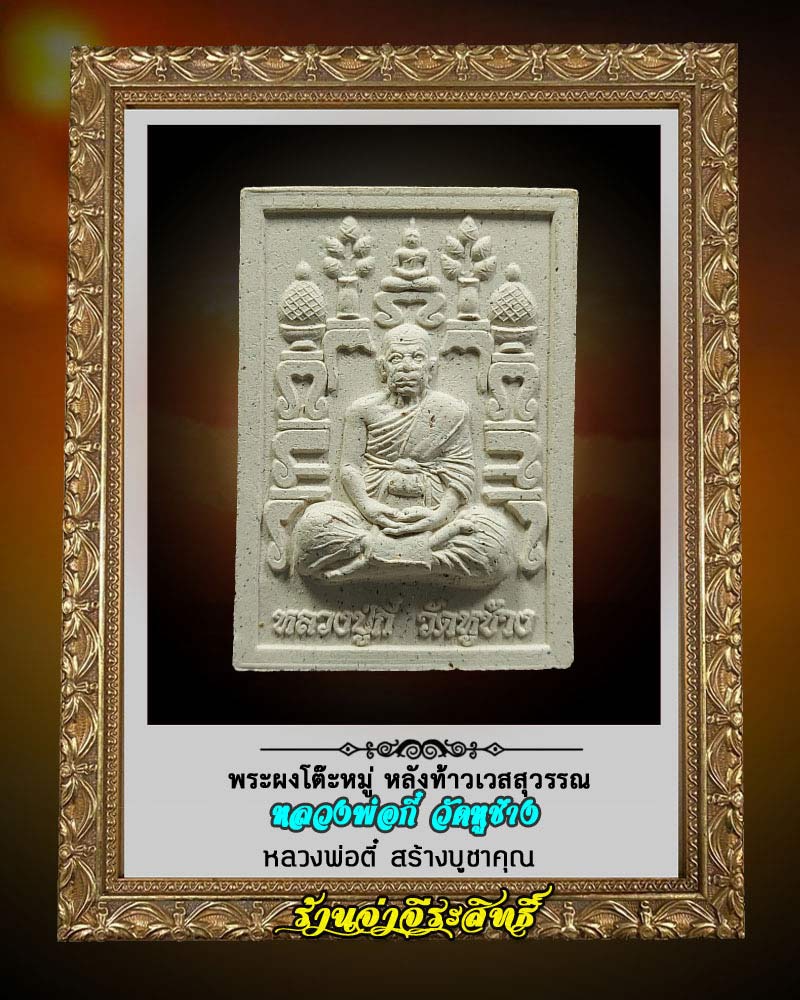 พระผงโต๊ะหมู่ หลังท้าวเวสสุวรรณ หลวงพ่อกี๋ วัดหูช้าง - 1