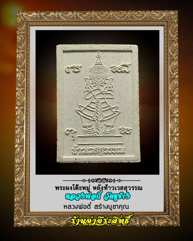 พระผงโต๊ะหมู่ หลังท้าวเวสสุวรรณ หลวงพ่อกี๋ วัดหูช้าง - 2