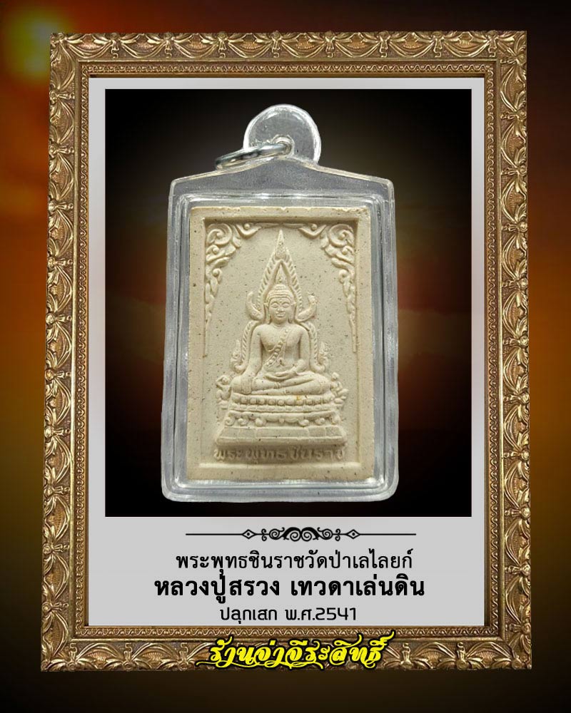 พระผง พระพุทธชินราช หลวงปู่สรวง เทวดาเล่นดิน - 1