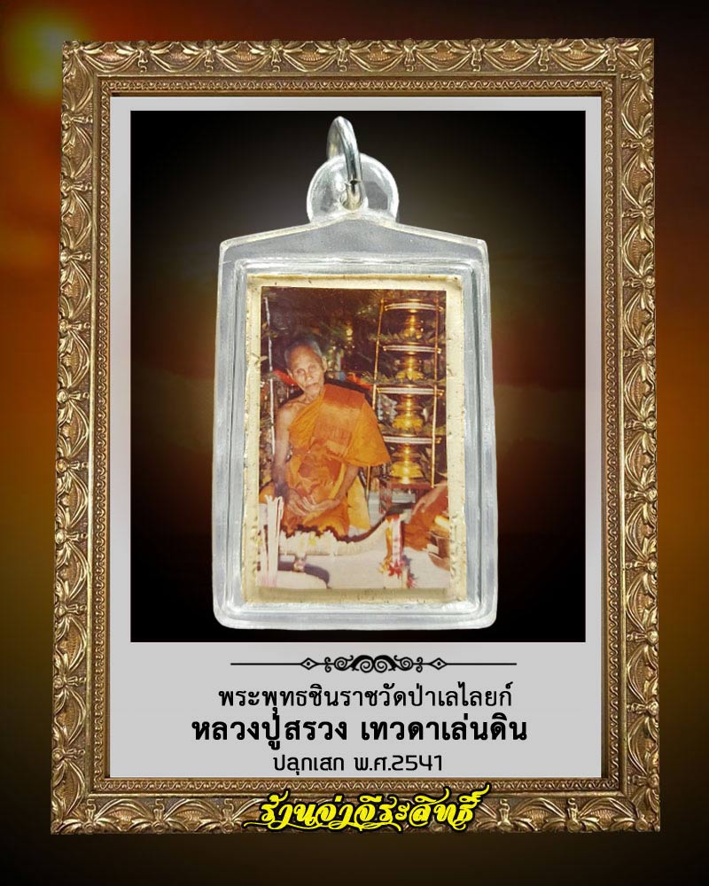 พระผง พระพุทธชินราช หลวงปู่สรวง เทวดาเล่นดิน - 2