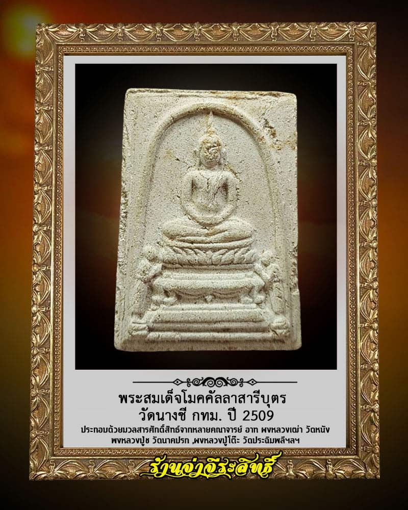 พระสมเด็จโมคคัลลาสารีบุตร วัดนางชี กทม. ปี 2509 - 1