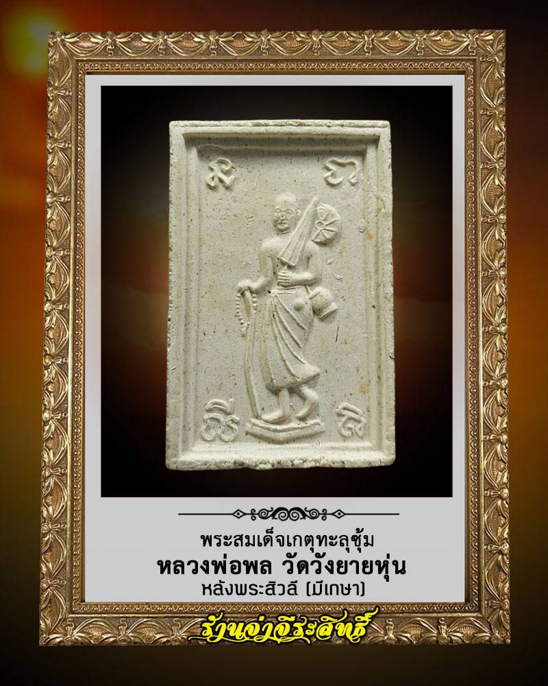 พระสมเด็จเกตุทะลุซุ้มเ หลังพระสิวลี หลวงพ่อพล วัดวังยายหุ่น จ.สุพรรณบุรี - 2