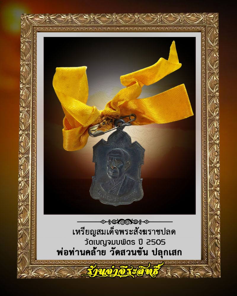 เหรียญสมเด็จพระสังฆราชปลด วัดเบญจมบพิตร ปี 2505 - 1