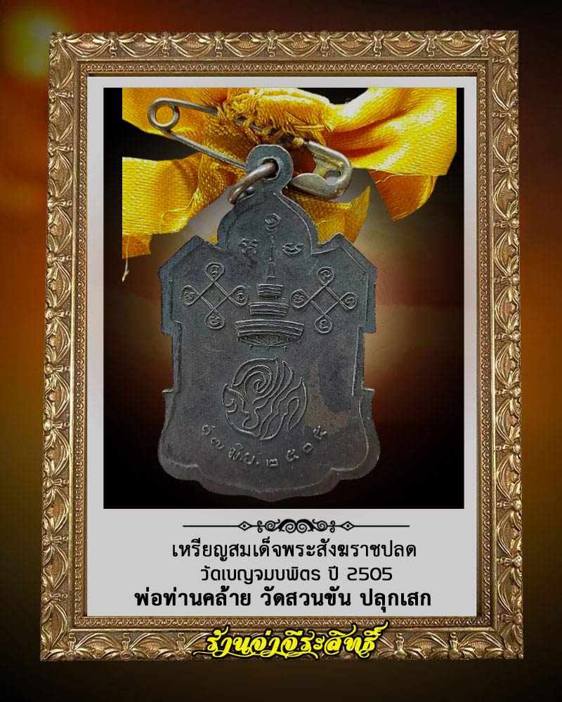 เหรียญสมเด็จพระสังฆราชปลด วัดเบญจมบพิตร ปี 2505 - 3