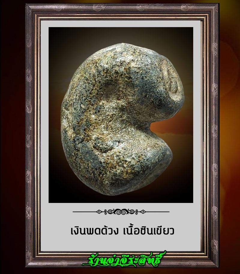เงินพดด้วง เนื้อชินเขียว - 2