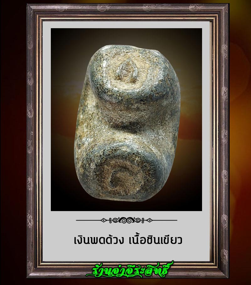 เงินพดด้วง เนื้อชินเขียว - 3