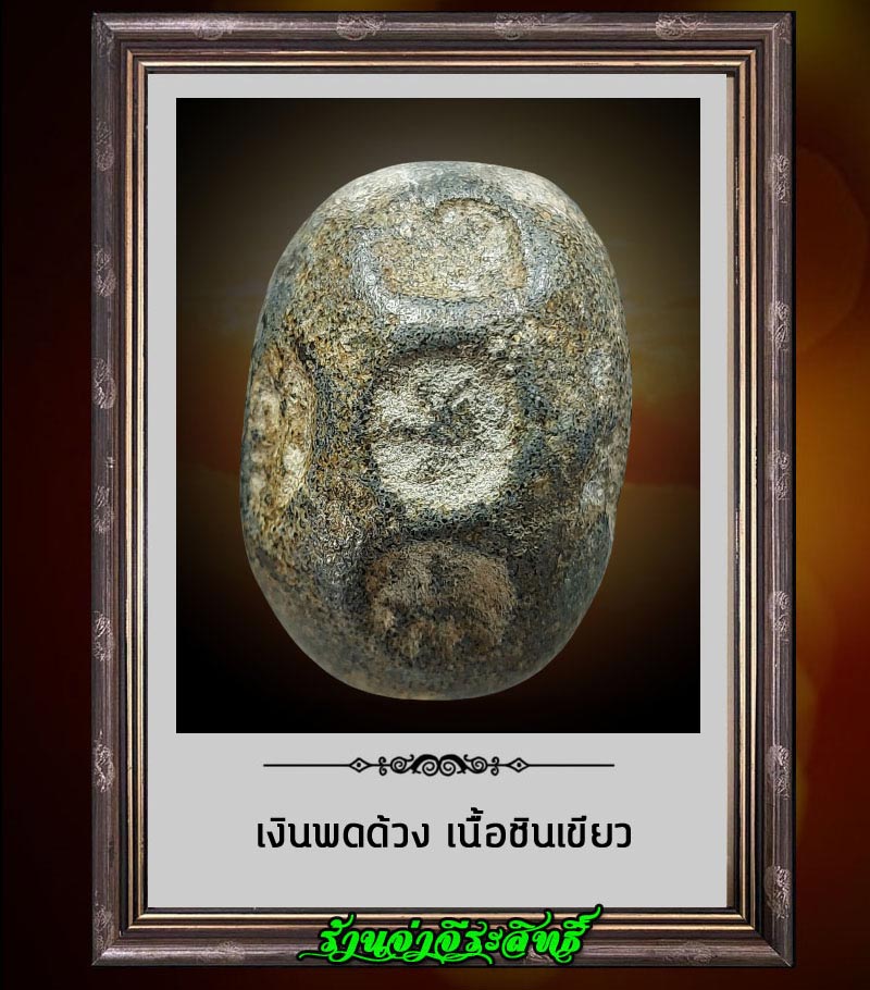 เงินพดด้วง เนื้อชินเขียว - 4