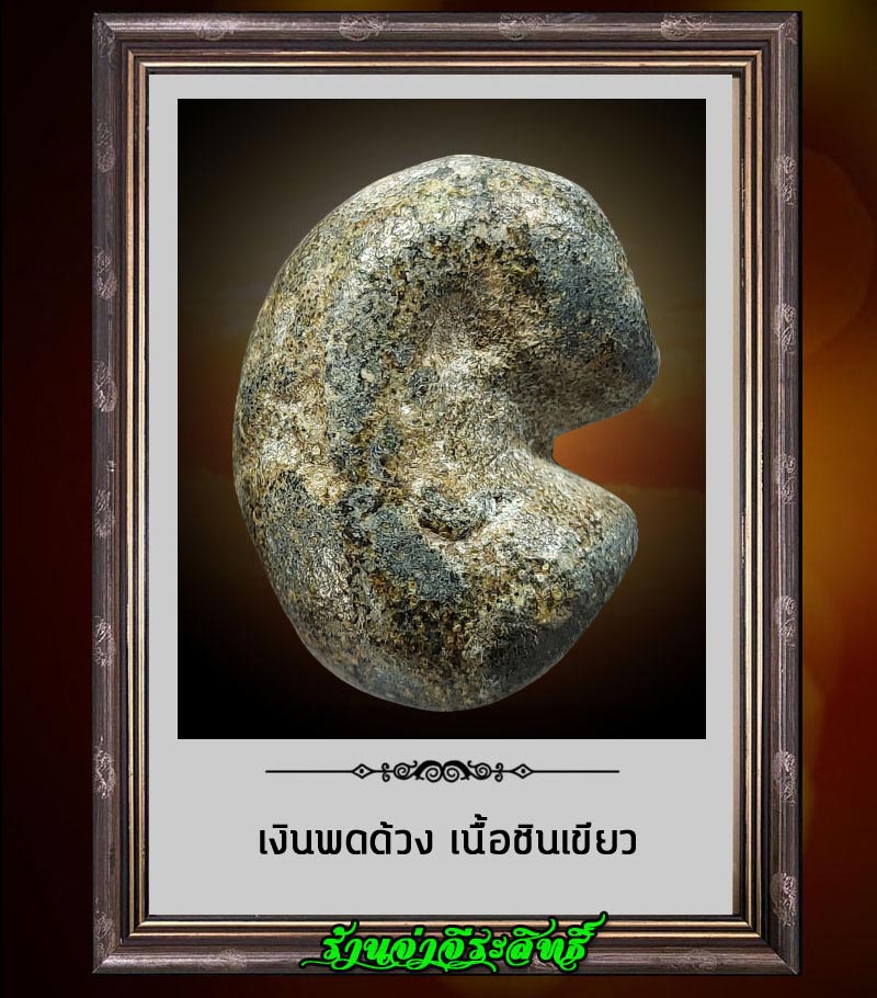 เงินพดด้วง เนื้อชินเขียว - 5