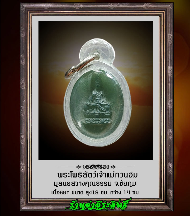 พระโพธิสัตว์เจ้าแม่กวนอิม เนื้อหยก มูลนิธิสว่างคุณธรรม จ.ชัยภูมิ - 1