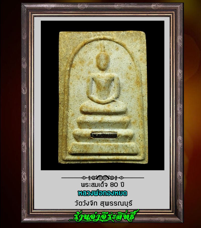 หลวงพ่อทองหยด วัดวังจิก สุพรรณบุรี พระสมเด็จที่ระลึก อายุ 80 ปี - 1