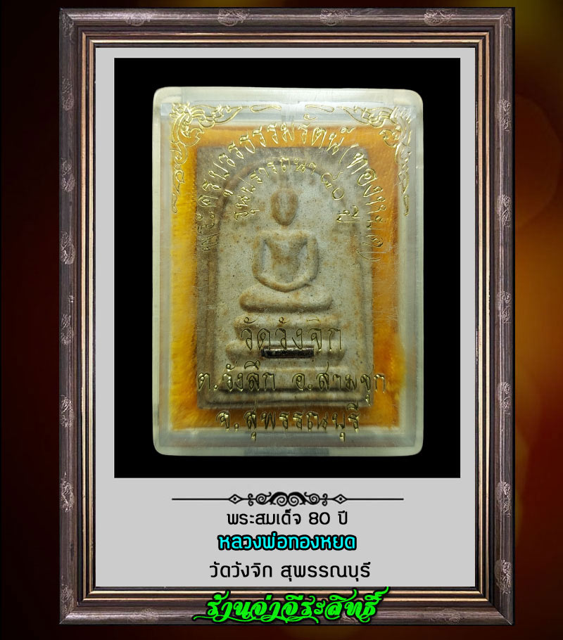 หลวงพ่อทองหยด วัดวังจิก สุพรรณบุรี พระสมเด็จที่ระลึก อายุ 80 ปี - 3