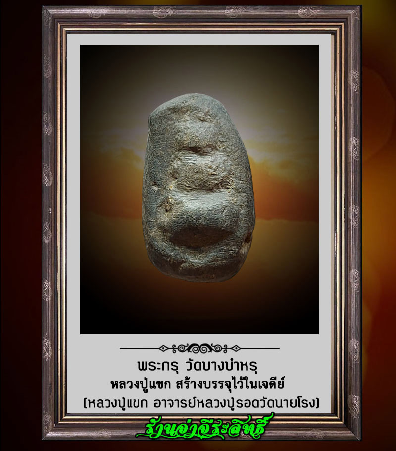 พระกรุของหลวงปู่แขก วัดบางบำหรุ พิมพ์ตุ๊กตาใหญ่ บรรจุกรุ ก่อนปี 2466 - 1