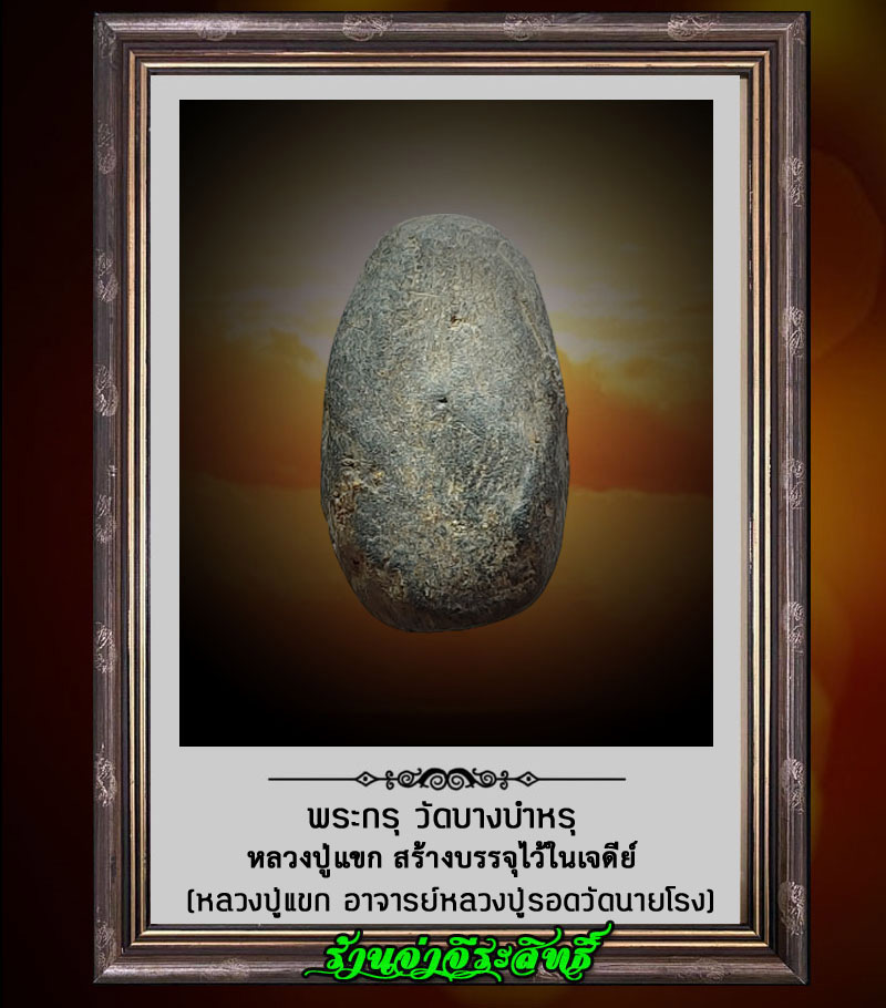 พระกรุของหลวงปู่แขก วัดบางบำหรุ พิมพ์ตุ๊กตาใหญ่ บรรจุกรุ ก่อนปี 2466 - 2