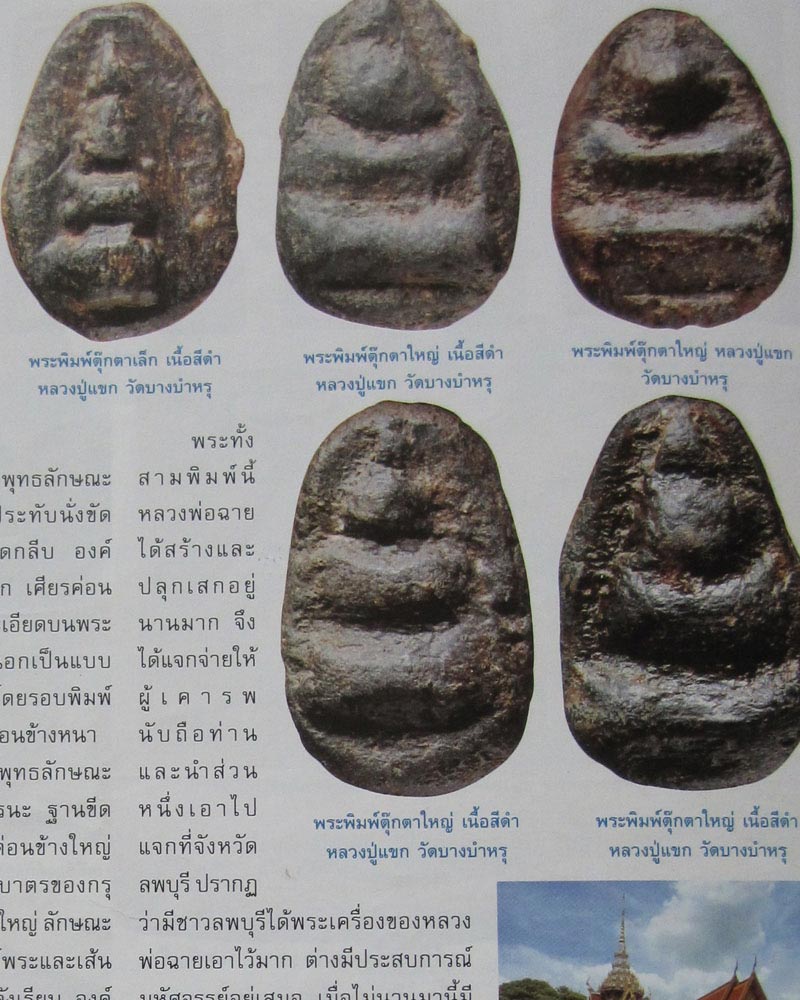 พระกรุของหลวงปู่แขก วัดบางบำหรุ พิมพ์ตุ๊กตาใหญ่ บรรจุกรุ ก่อนปี 2466 - 3