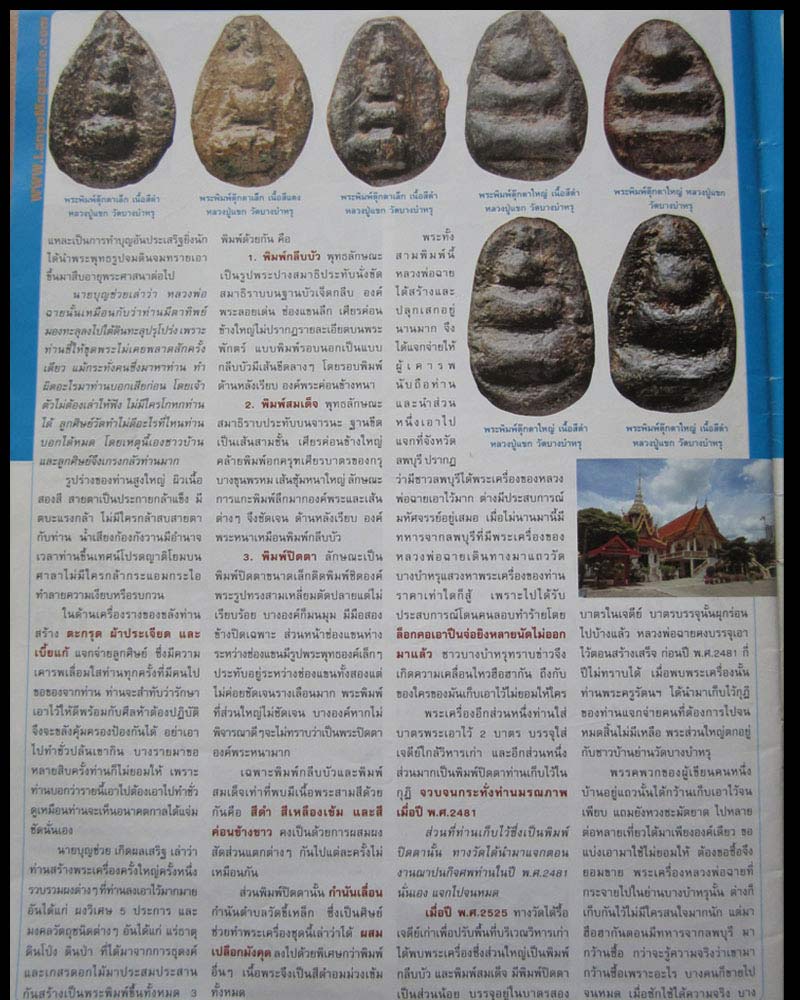 พระกรุของหลวงปู่แขก วัดบางบำหรุ พิมพ์ตุ๊กตาใหญ่ บรรจุกรุ ก่อนปี 2466 - 4