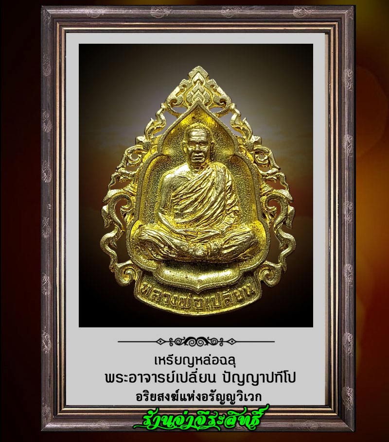เหรียญฉลุ พระอาจารย์เปลี่ยน ปัญญาปทีโป วัดอรัญญวิเวก - 1