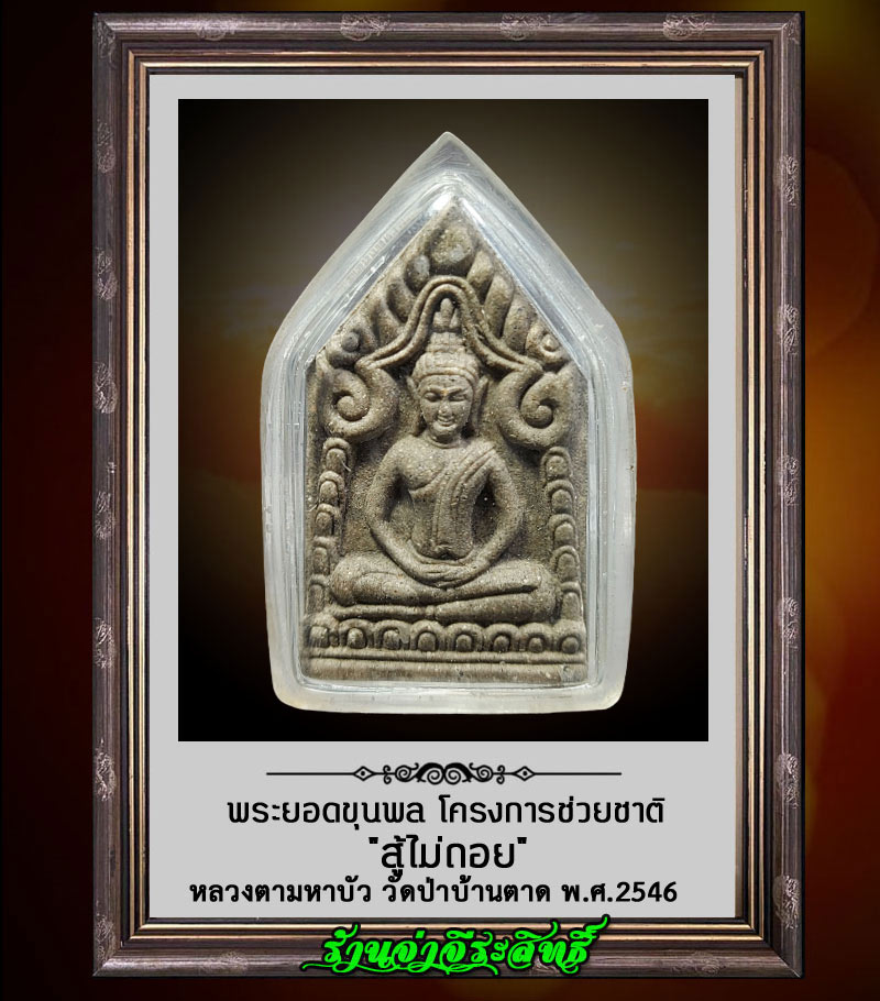 พระยอดขุนพลรุ่นแรก หลวงตามหาบัว วัดป่าบ้านตาด โครงการช่วยชาติ ปี 2546 - 1
