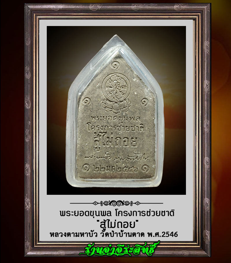 พระยอดขุนพลรุ่นแรก หลวงตามหาบัว วัดป่าบ้านตาด โครงการช่วยชาติ ปี 2546 - 2