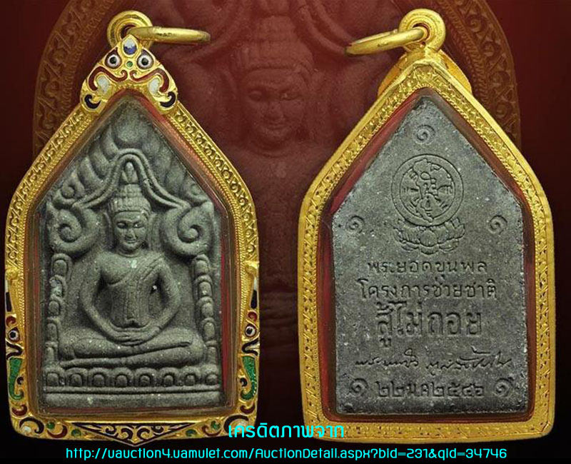 พระยอดขุนพลรุ่นแรก หลวงตามหาบัว วัดป่าบ้านตาด โครงการช่วยชาติ ปี 2546 - 3