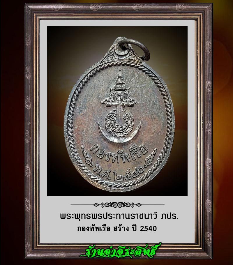 เหรียญ พระพุทธพรประทานราชนาวี ภปร. กองทัพเรือ สร้าง ปี 2540 - 2