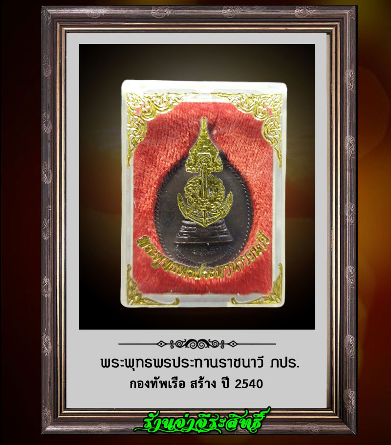 เหรียญ พระพุทธพรประทานราชนาวี ภปร. กองทัพเรือ สร้าง ปี 2540 - 3