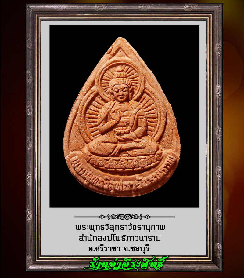 พระพุทธวิสุทธาวัชรานุภาพ สำนักสงฆ์โพธิภาวนาราม อ.ศรีราชา จ.ชลบุรี - 1