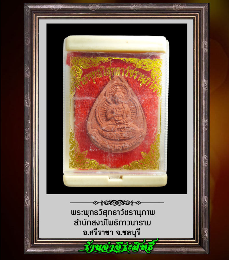 พระพุทธวิสุทธาวัชรานุภาพ สำนักสงฆ์โพธิภาวนาราม อ.ศรีราชา จ.ชลบุรี - 3