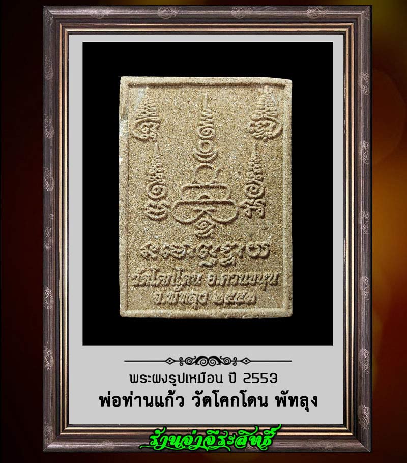 พระผง หลวงพ่อแก้ว วัดโคกโดน อำเภอควนขนุน จังหวัดพัทลุง - 2